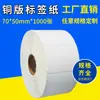 Etiqueta de papel para impresión de códigos de barras 70*50*1000 etiqueta de embalaje etiqueta imprimible etiqueta de papel etiqueta de papel