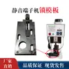 Máquina terminal cerradura plantilla tornillo perilla juego completo máquina terminal base de molde pasador