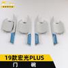 Adecuado para 19 modelos de Hongguang PLUS lentejuelas para el cuenco de la puerta PLUS película protectora exterior para el cuenco de la puerta cubierta resistente a arañazos y al desgaste piezas de automóvil