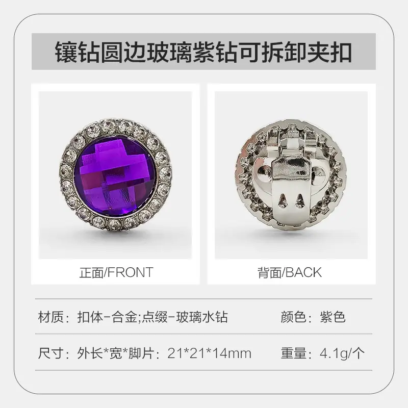 镶钻圆边玻璃紫钻可拆卸夹扣 拷贝.jpg