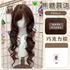 Peruca [Mousse de Caramelo] Wanning para Mulheres, Peruca Longa Cacheada Estilo Lolita Japonês para Outono e Inverno, Cobertura Completa da Cabeça com Volume Adicional
