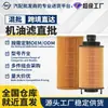 Adecuado para Toyota Corolla, Audi, Bmw, Volkswagen, Trumpchi, Buick, Golf, Qashqai Elemento de Filtro de Aceite