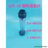 Medidor de Flujo de Flotador Tubo de Plástico PVC Rotor Lzs-15/25/32/50/65 / Flotador Tubería de Agua Líquida
