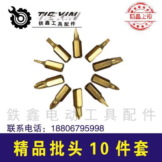 超硬精品批头10件套1