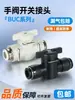 Válvula neumática BUC 4/6/8/10/12/14/16 mm conector neumático válvula reguladora de conexión rápida válvula manual