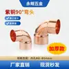 Codo de Cobre Rojo de 90 Grados Tipo Soldadura de Enchufe Accesorios para Tuberías Marinas de Refrigeración, Aire Acondicionado y Almacenamiento en Frío Diámetro Igual 8~54mm Codo Engrosado