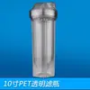 Botella de filtro PET transparente de 10 pulgadas con hebilla interior americana, filtro purificador de agua de alta presión y alta transparencia, venta al por mayor