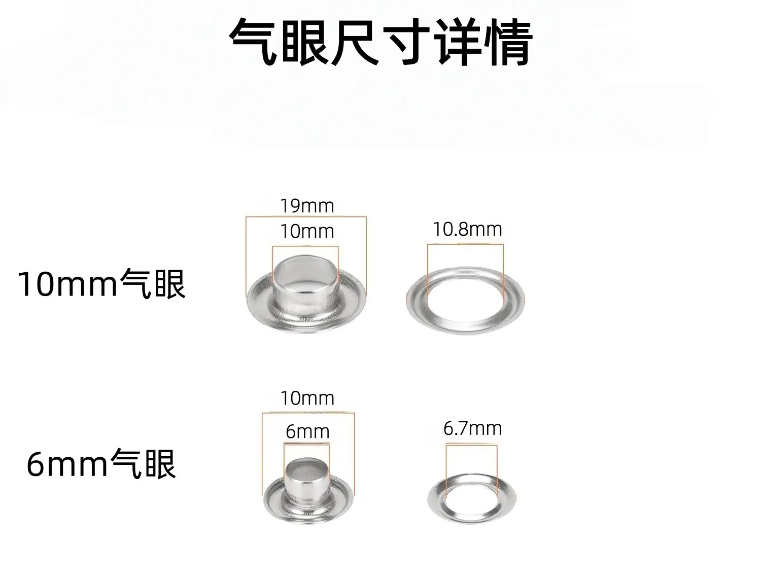 6+10mm气眼尺寸