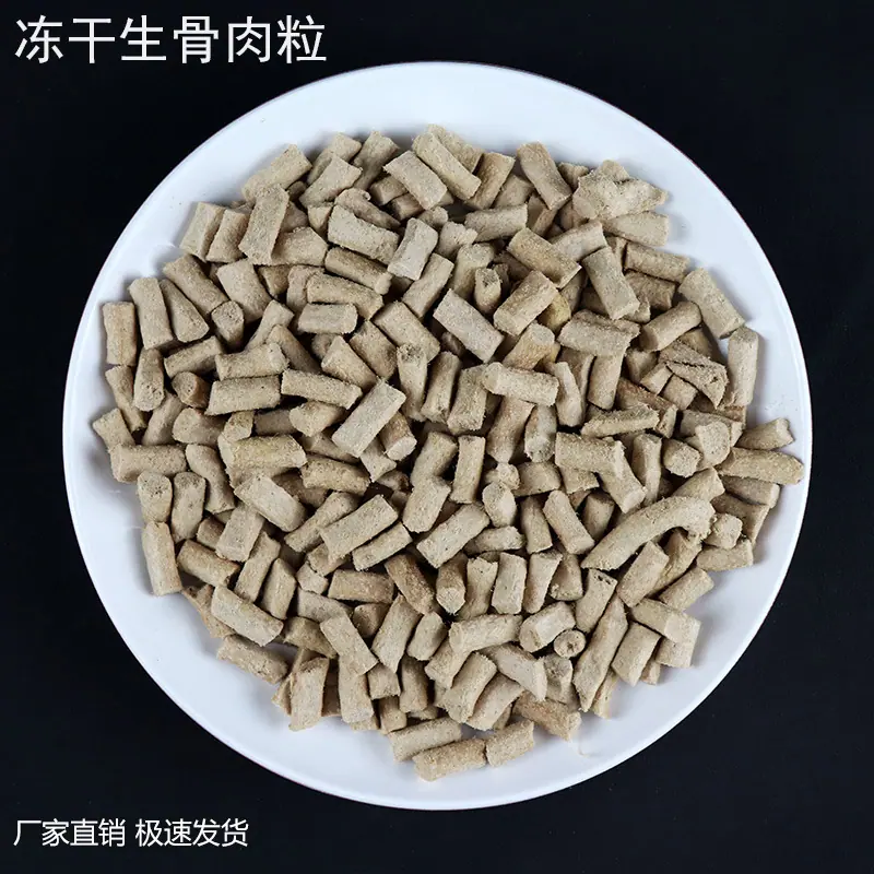 生骨肉粒