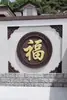 Ladrillo Pintado Tallado Redondo Carácter "Fu" Patio Chino Antiguo Muro de Sombra Pared de Entrada Relieve de Ladrillo de Huizhou