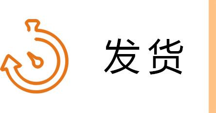 发货.jpg
