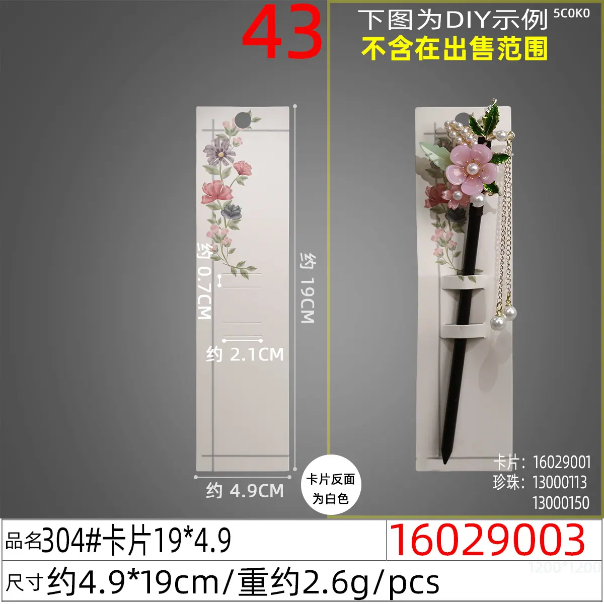 16029003#304#卡片19x4.9
