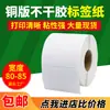 Papel para impressão de etiquetas de papel couché 80*85 20 25 30 35 40 45 50 55 60 65 75 etiqueta de fita de carbono