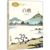Ganso Blanco, Escrito por Feng Zikai, Es un Libro de Texto para el Plan de Estudios de Lengua China del Segundo Semestre de Cuarto Grado, Incluyendo Obras del Autor y Lecturas Extracurriculares
