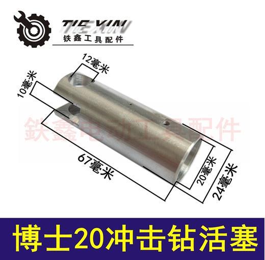 博士20冲击钻活塞