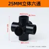 Conector de PVC 20 tes de tres dimensiones 25 cruces de tres dimensiones de cuatro vías y cinco vías 32 accesorios de plástico estante de ángulo recto para zapatero tubería de suministro de agua