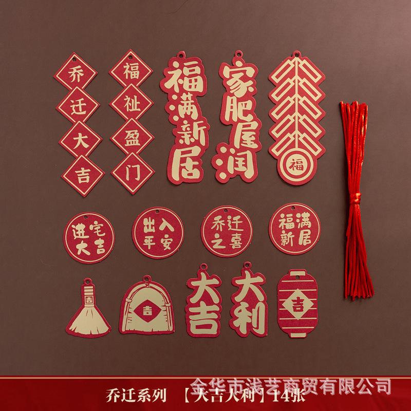 乔迁新居装饰结婚婚礼拉花装饰创意喜庆祝福入宅平安小挂件y2 