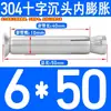 [Tornillo de expansión interna con cabeza avellanada cruzada 304] Tornillo de expansión interna con cabeza avellanada cruzada de acero inoxidable, perno de cabeza plana M6M8M10