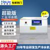 Enfriador UV-LED horizontal de 0,5 HP, pequeño enfriador, máquina de agua helada, refrigeración por circulación de agua, unidad de enfriamiento de agua industrial
