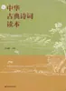 Leitor de Poesia Clássica Chinesa Editado por Shi Fenggang Romances e Poemas Clássicos Chineses Universidade Normal de Nanjing