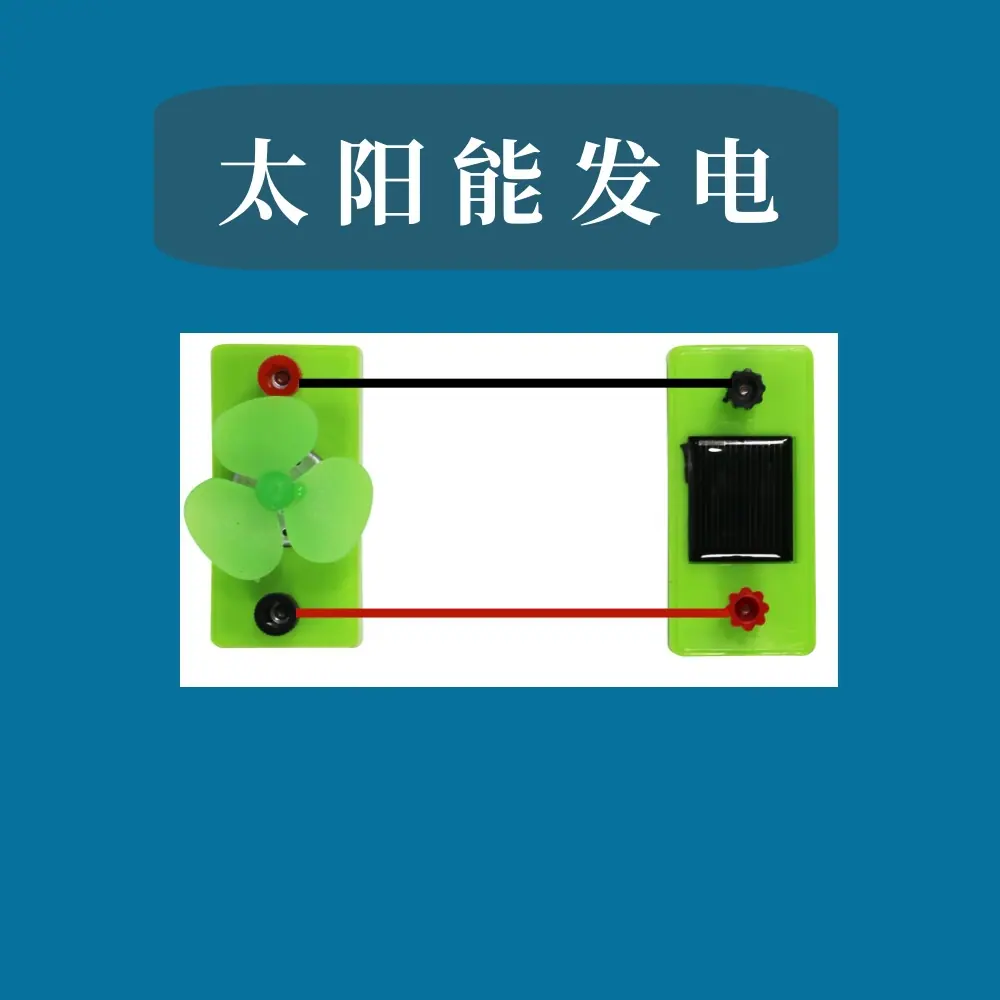 太阳能发电实验