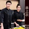 High-end restaurante hotel outono e inverno cozinha chef roupas de trabalho dos homens de manga comprida engrossado jantar cozinha roupas de trabalho mulheres