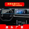 Aplicável ao Filme Temperado para Navegação Changan Hunter 25 Tela de Exibição da Console Central F70 Filme Protetor Produtos Automotivos