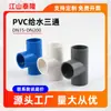 Conectores de PVC de Tres Vías Transfronterizos para Suministro de Agua y Drenaje, Conectores de Tres Vías de Diámetro Igual, Accesorios de Tubería de Plástico al por Mayor