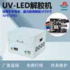 Máquina despegadora de luz fría LED 8 pulgadas 10 pulgadas 12 pulgadas Equipo despegador LED de fuente de luz fría Máquina despegadora de película UV