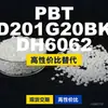 Gránulos de plástico PBT D201G20BKDH6062, PBT de producción nacional como alternativa al Shinite importado