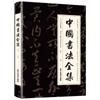 La Colección Completa de Caligrafía China desde Principiante hasta Competente en la Práctica de Copia con Pincel de la Caligrafía Manuscrita de Wang Xizhi