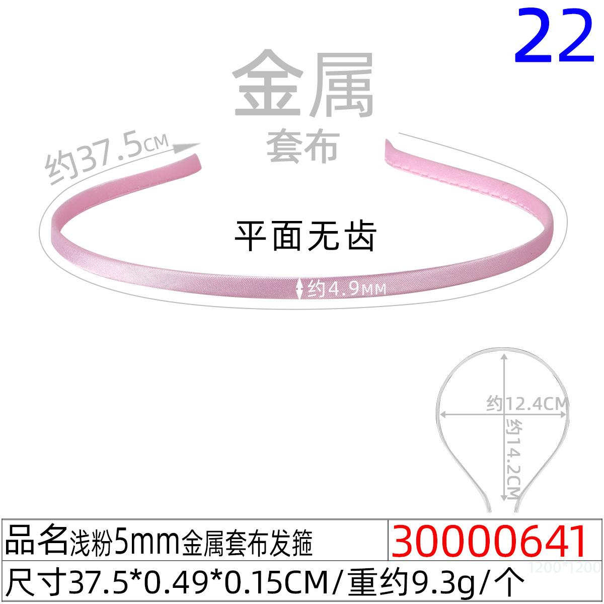 30000641#浅粉5MM金属套布发箍