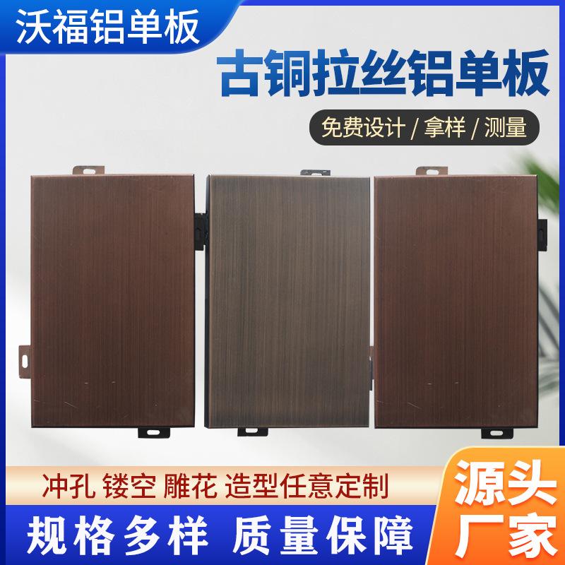 古铜拉丝铝单板