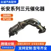 Conversor Catalítico de Purificação de Escape para Série Changan Yidong CS35, Resistente a Altas Temperaturas, à Prova de Vazamentos, Conversor Catalítico de Três Vias de Alta Eficiência de Purificação