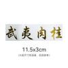 Dahongpao Canela Jin Junmei Té Negro Pequeño de Zhengshan Caja de Empaque de Té Etiqueta de Transferencia Etiqueta de Lámina de Oro