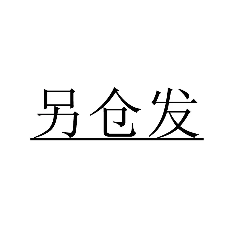 另仓发