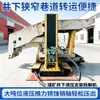 Máquina Hidráulica de Desmontaje de Soportes Subterráneos para Minas de Carbón Equipo de Desmontaje y Montaje de Columnas de Soporte Grandes para Minería Subterránea Totalmente Mecanizada Máquina Automática de Desmontaje y Montaje de Columnas de Soporte Grandes