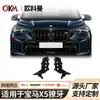 Adecuado para BMW X5 kit de ennegrecimiento de rejilla de aire "guerrero negro" de repuesto para colmillos nuevo X5L 23-24 accesorios modificados