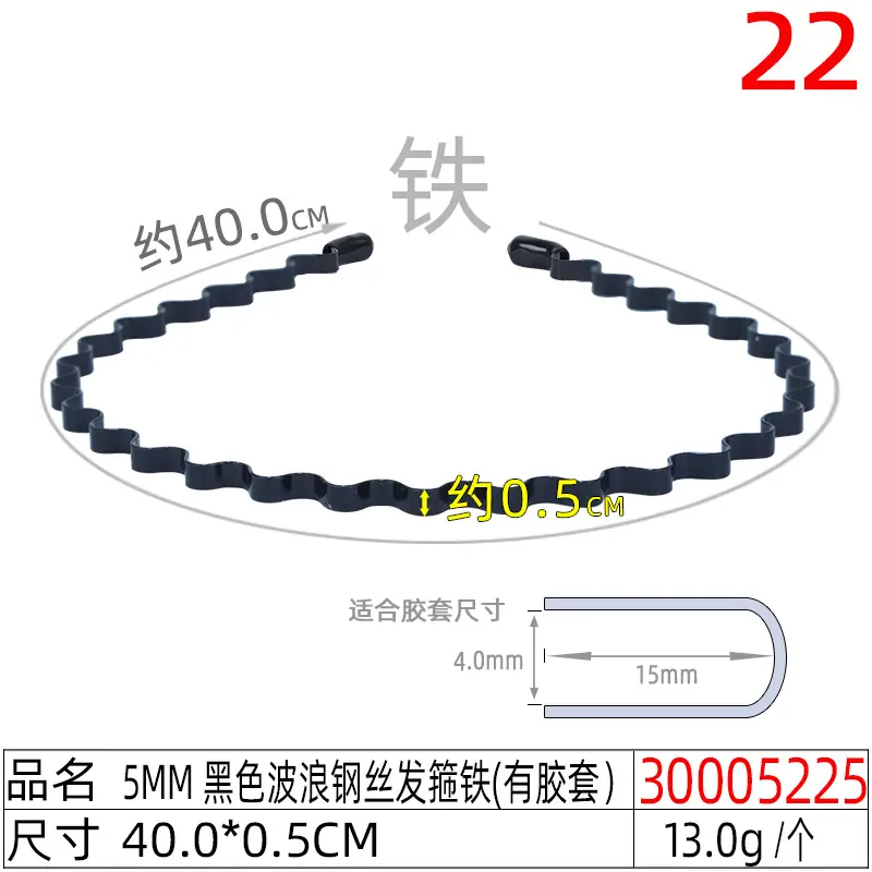 30005225#5mm 黑色波浪钢丝发箍铁(有胶套)