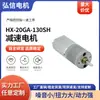 Motor com Caixa de Engrenagens 20Ga-130Sh para Eletrodomésticos Motor com Caixa de Engrenagens Produtos para Adultos Micro Motor DC com Caixa de Engrenagens