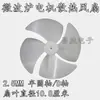 Pá de ventilador de forno de micro-ondas Pá de ventilador de dissipação de calor Pá de ventilador de motor de forno de micro-ondas Pá de ventilador de dissipação de calor