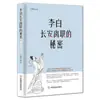 O segredo da partida de Li Bai de Chang'an, um período de jornada mental sobre o esforço de carreira, contra-ataque e partida de Li Bai