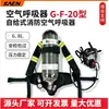 Aparato de respiración de presión positiva autónomo Cilindro de fibra de carbono G-F-20 Aparato de respiración de aire para extinción de incendios