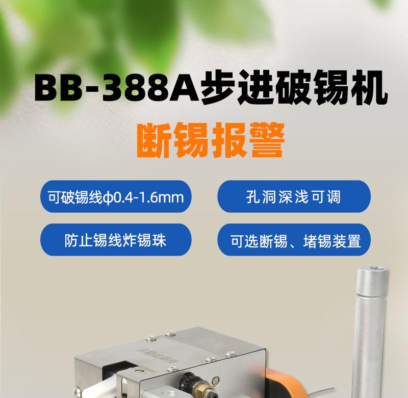 BB388A步进破锡机-断锡报警_01.jpg