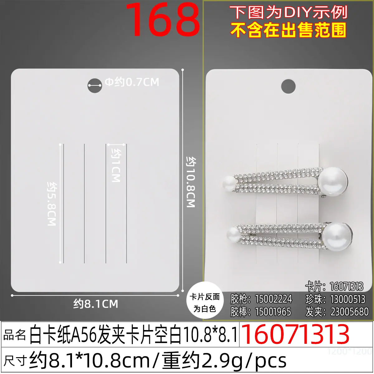 16071313#白卡纸A56发夹卡片空白10.8x8.1.