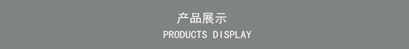 产品展示.jpg