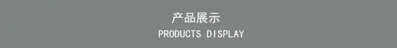 产品展示.jpg