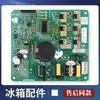 Adecuado para modelos de refrigerador BCD-521WKGPZM-525WKPZM(mi)/WKPZM(mi); placa inversora y placa base