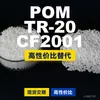 Grânulos plásticos POM TR-20CF2001, POM de produção nacional como substituto para matérias-primas importadas, PolyDURACON