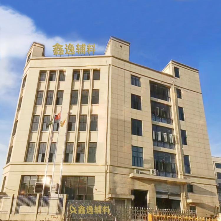 公司简介鑫逸辅料-